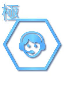 極—顧客至上，登峰造極